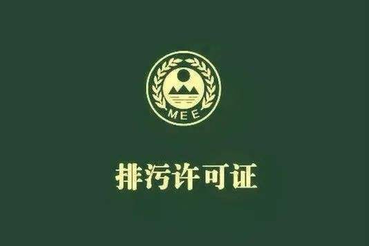 排污許可證怎么辦？有效期多久？